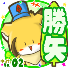 ✴勝矢✴名前STAMP byゆっけ。02