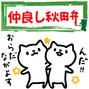 Good friends Akita dialect