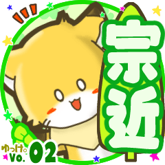 ✴宗近✴名前STAMP byゆっけ。02