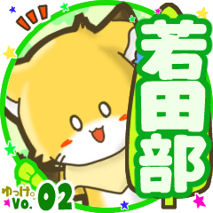 ✴若田部✴名前STAMP byゆっけ。02