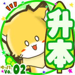 ✴升本✴名前STAMP byゆっけ。02