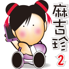 Maji zhen animated stickers / 2