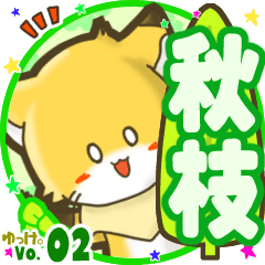 ✴秋枝✴名前STAMP byゆっけ。02