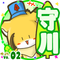 ✴守川✴名前STAMP byゆっけ。02
