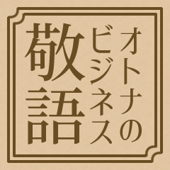 Japanese Polite Language Stickers[Big]