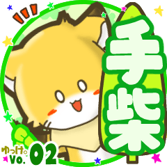 ✴手柴✴名前STAMP byゆっけ。02