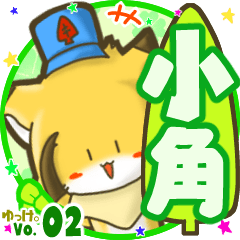 ✴小角✴名前STAMP byゆっけ。02