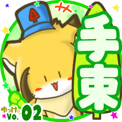 ✴手束✴名前STAMP byゆっけ。02