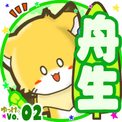 ✴舟生✴名前STAMP byゆっけ。02