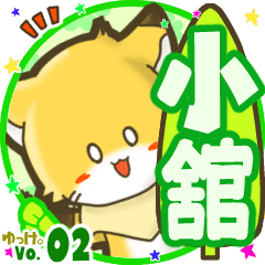 Little fox's name sticker MY080720N27