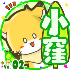 ✴小窪✴名前STAMP byゆっけ。02