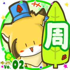 ✴周✴名前STAMP byゆっけ。02