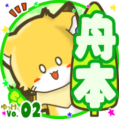 ✴舟本✴名前STAMP byゆっけ。02