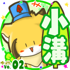 ✴小溝✴名前STAMP byゆっけ。02