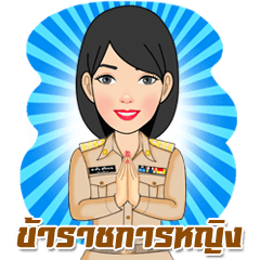 ข้าราชการหญิงไทย แบบบิ๊กสติกเกอร์