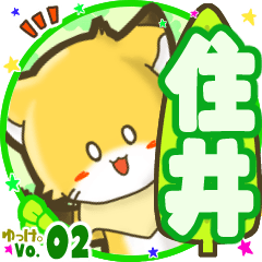 ✴住井✴名前STAMP byゆっけ。02