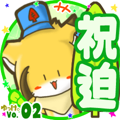 ✴祝迫✴名前STAMP byゆっけ。02