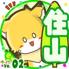 ✴住山✴名前STAMP byゆっけ。02