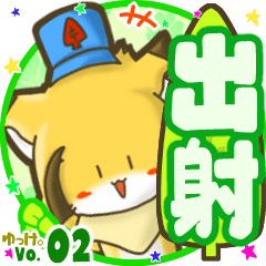 ✴出射✴名前STAMP byゆっけ。02