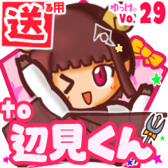 ✳辺見くん✳送るSTAMP byゆっけ。29
