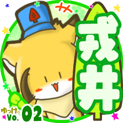 ✴戎井✴名前STAMP byゆっけ。02