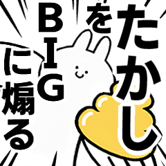 【たかし】に送る！BIGな煽りスタンプ