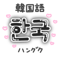 Cute Hangul with Japanese Black