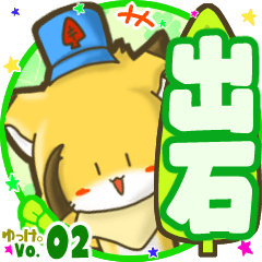 ✴出石✴名前STAMP byゆっけ。02