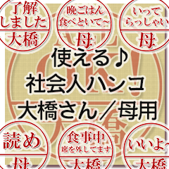 つかえる♪お仕事スタンプ【大橋さん母用】