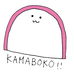 かまぼこのスタンプだよ Line スタンプ Line Store かまぼこのスタンプだよ Line スタンプ Line Store