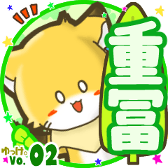 ✴重冨✴名前STAMP byゆっけ。02