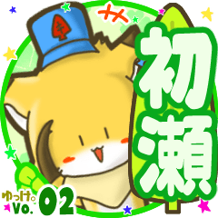 ✴初瀬✴名前STAMP byゆっけ。02