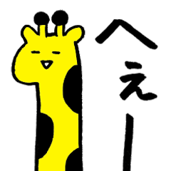 首長すぎなキリン