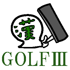 考えるな！漢字（感じ）ろ！！ゴルフ第3弾