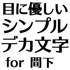 目にパキッ!【間下】Bigお仕事敬語