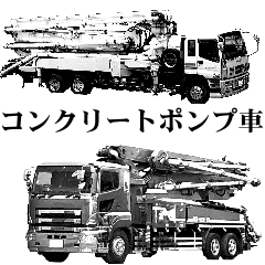 白黒 コンクリートポンプ車 Line スタンプ Line Store