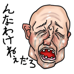 んなわけねぇだろおじさん Line スタンプ Line Store んなわけねぇだろおじさん Line スタンプ Line Store