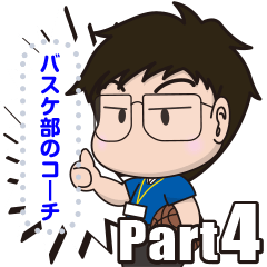 バスケ部のコーチ4　メッセージスタンプ