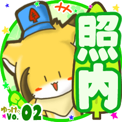 Little fox's name sticker MY090720N24
