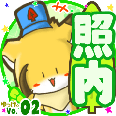✴照内✴名前STAMP byゆっけ。02