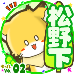 ✴松野下✴名前STAMP byゆっけ。02