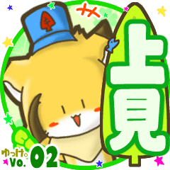 ✴上見✴名前STAMP byゆっけ。02
