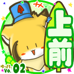 ✴上前✴名前STAMP byゆっけ。02