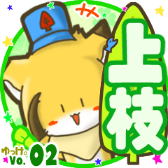 ✴上枝✴名前STAMP byゆっけ。02