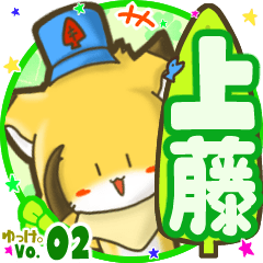 ✴上藤✴名前STAMP byゆっけ。02