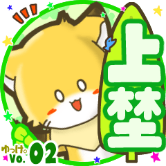 ✴上埜✴名前STAMP byゆっけ。02