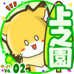 ✴上之園✴名前STAMP byゆっけ。02