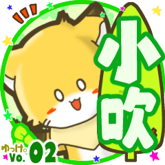✴小吹✴名前STAMP byゆっけ。02