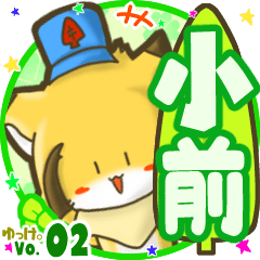 ✴小前✴名前STAMP byゆっけ。02
