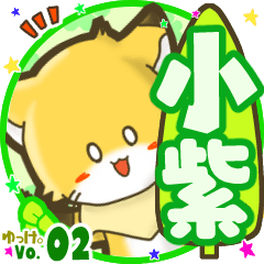 ✴小紫✴名前STAMP byゆっけ。02